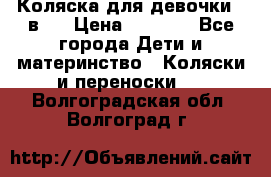 Коляска для девочки 2 в 1 › Цена ­ 3 000 - Все города Дети и материнство » Коляски и переноски   . Волгоградская обл.,Волгоград г.